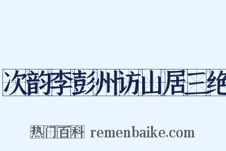 次韵李彭州访山居三绝是什么意思的图片